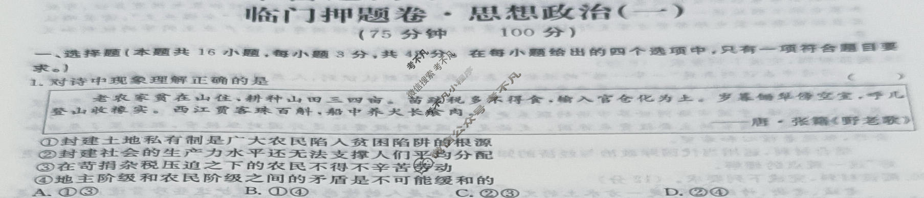 高三2024年普通高等学校招生统一考试 新S4J·临门押题卷(一)1政治新S4J试题