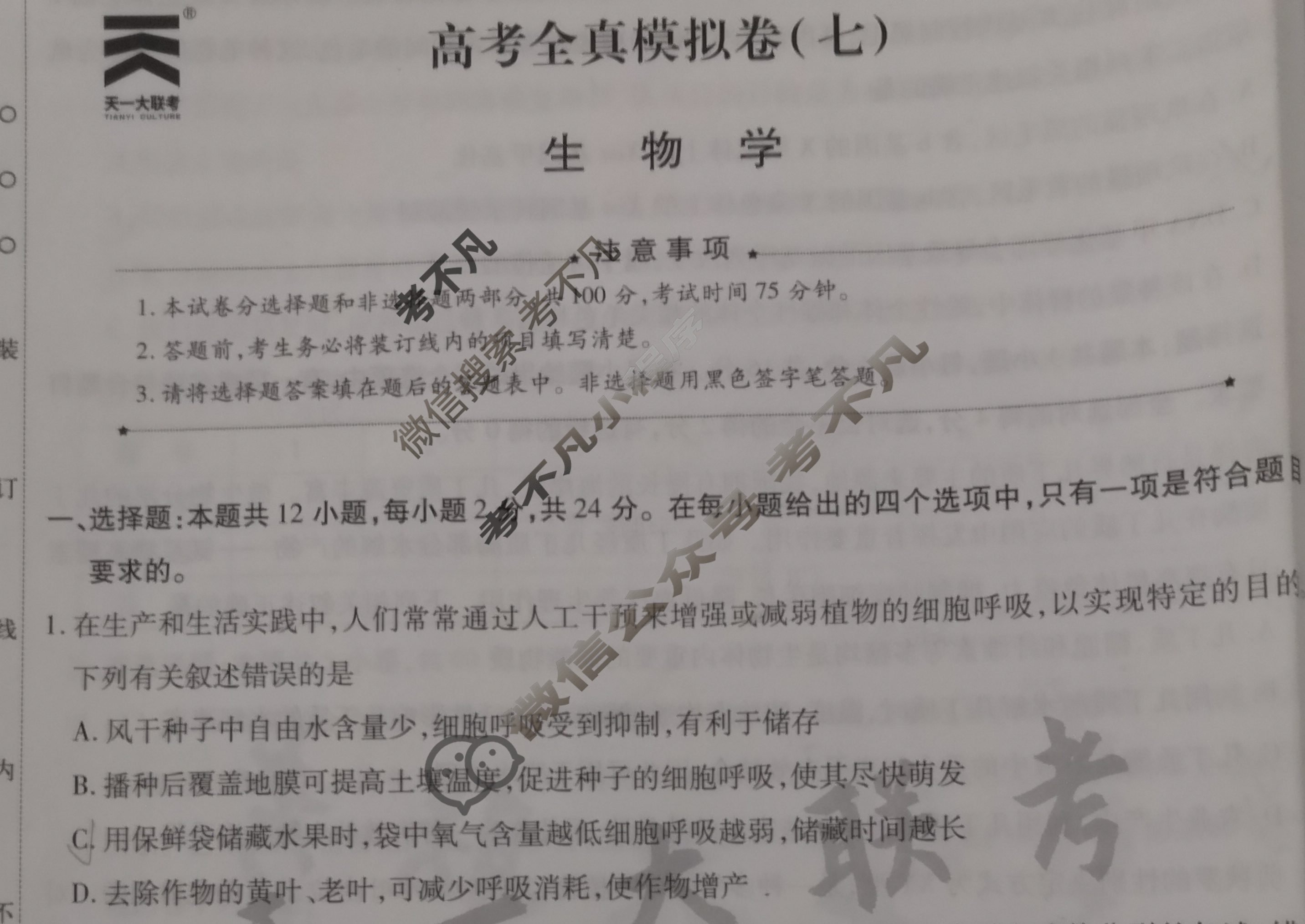 [天一大联考]高三2024届高考全真模拟卷(七)7生物(湖南专版)试题