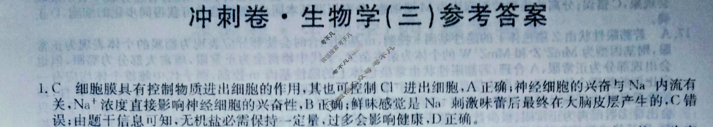 高三2024年山东省普通高中学业水平等级考试冲刺压轴卷(三)3生物(山东)答案