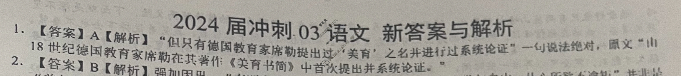 高三2024届冲刺03语文(新)答案