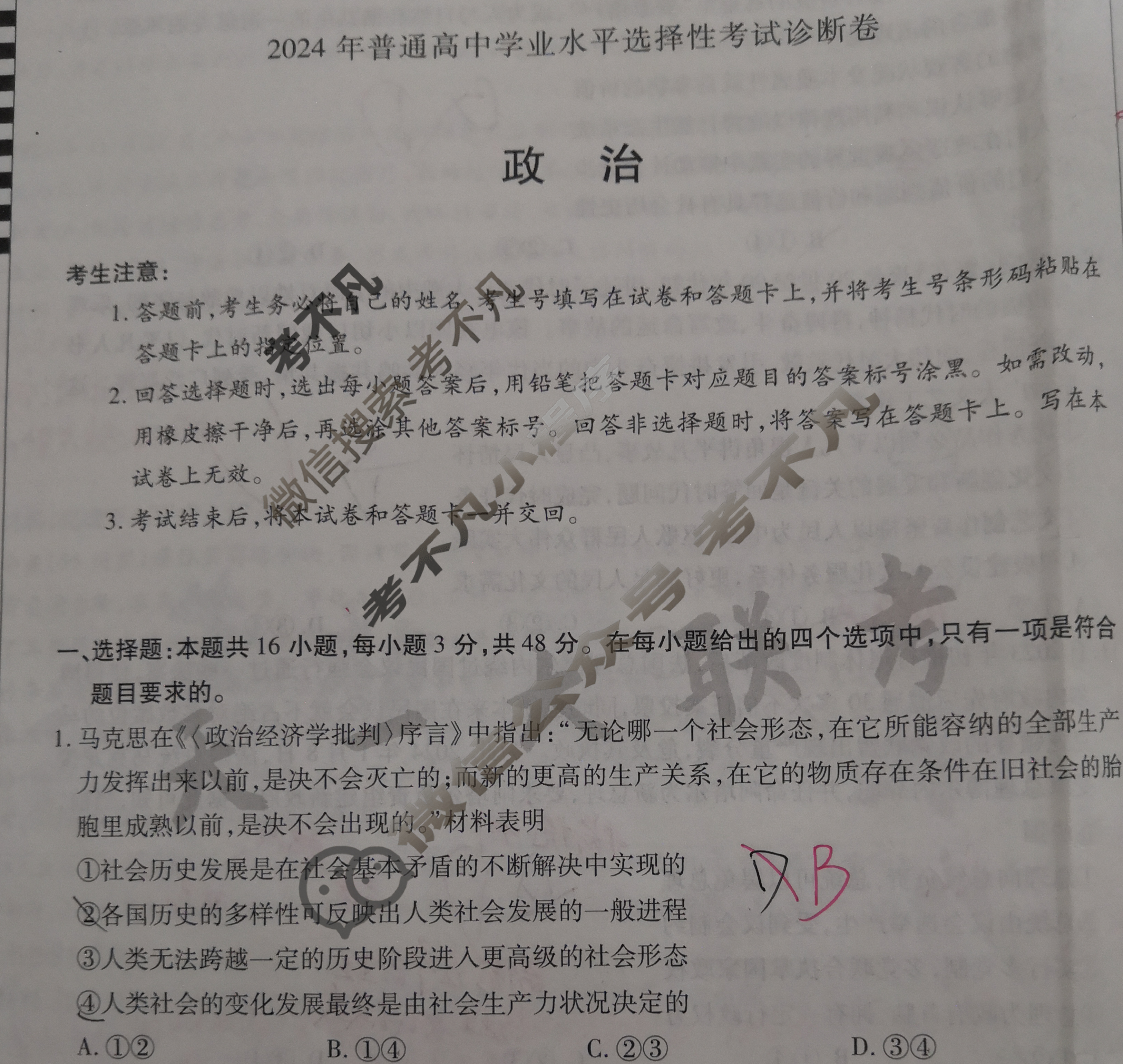 [天一大联考]2024年普通高等学校招生全国统一考试诊断卷[A卷]政治(湖南专版)试题