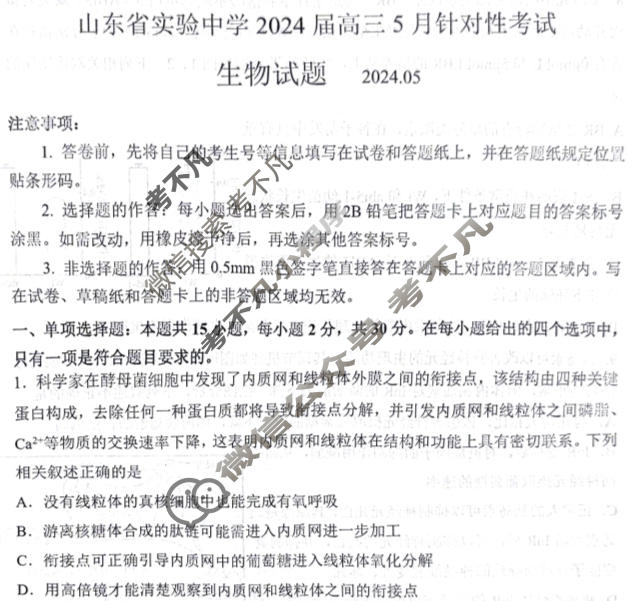 山东省实验中学2024届高三5月针对性考试(2024.05)生物试题
