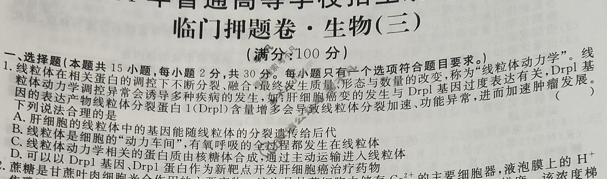 高三2024年普通高等学校招生统一考试 新S4·临门押题卷(三)3生物试题