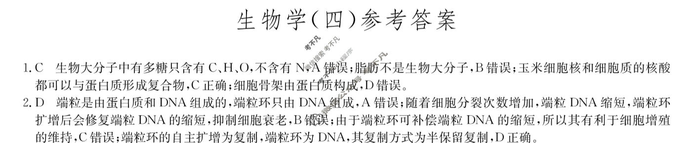 [九师联盟]2023~2024学年高三核心模拟卷(下)(四)4生物(XKB-G)答案