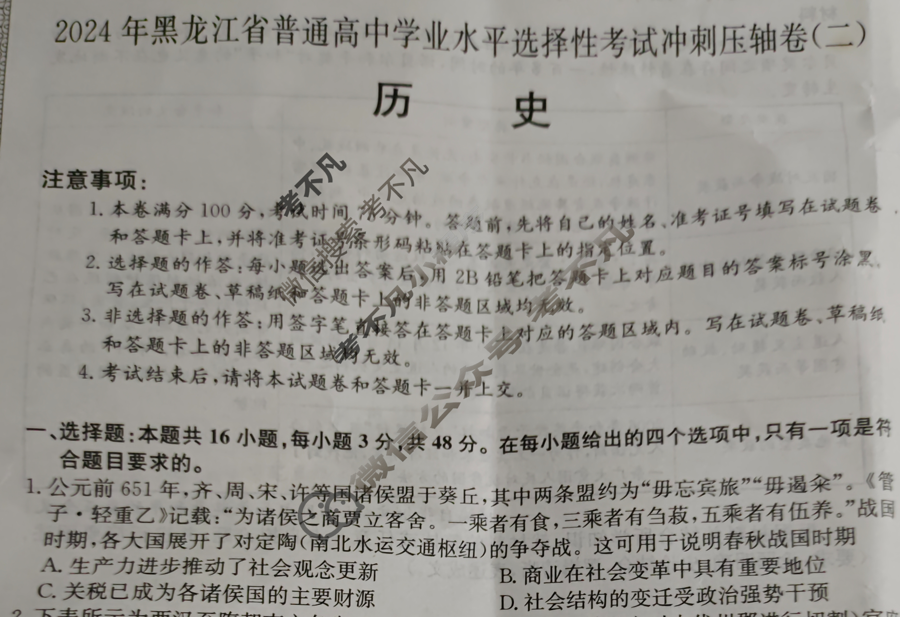 高三2024年黑龙江省普通高中学业水平选择性考试冲刺压轴卷(二)2历史(黑龙江)试题