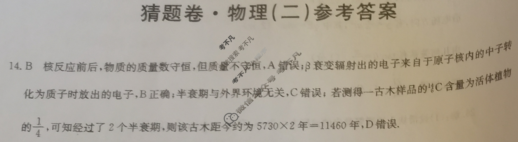 高三2024年普通高等学校招生全国统一考试猜题密卷(二)2理科综合(新课标)答案