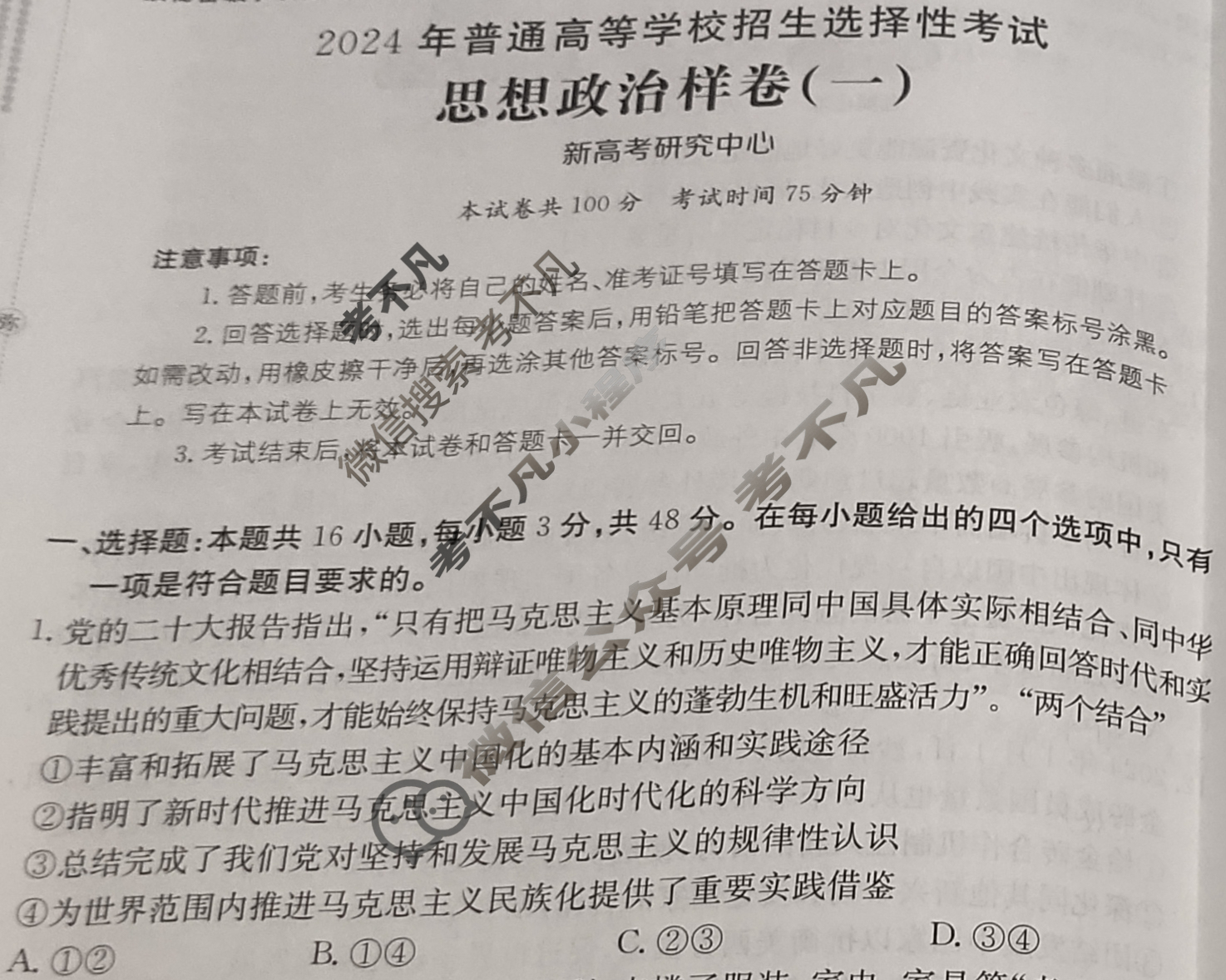 2024年全国100所普通高等学校招生选择性考试·思想政治样卷(一)1[24·(新高考)高考样卷·思想政治·JH]试题