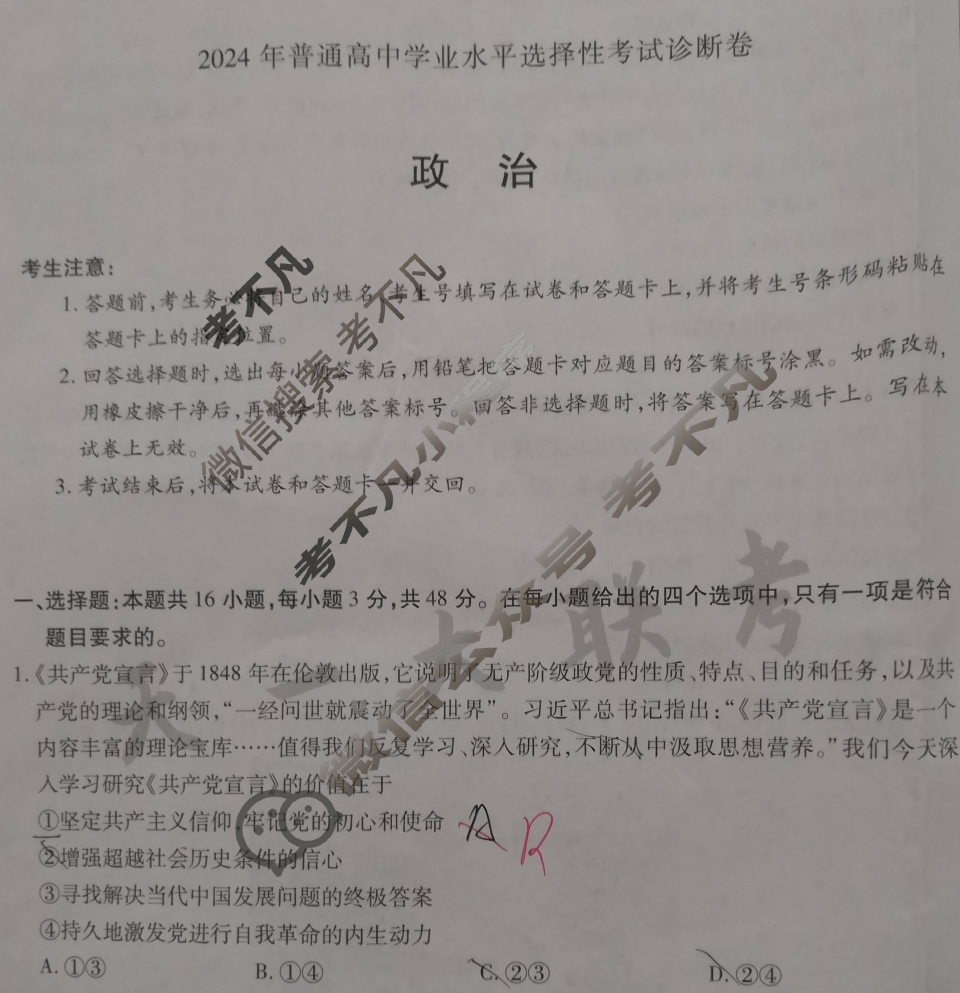 [天一大联考]2024年普通高等学校招生全国统一考试诊断卷[B卷]政治(新高考·湖南专版)试题