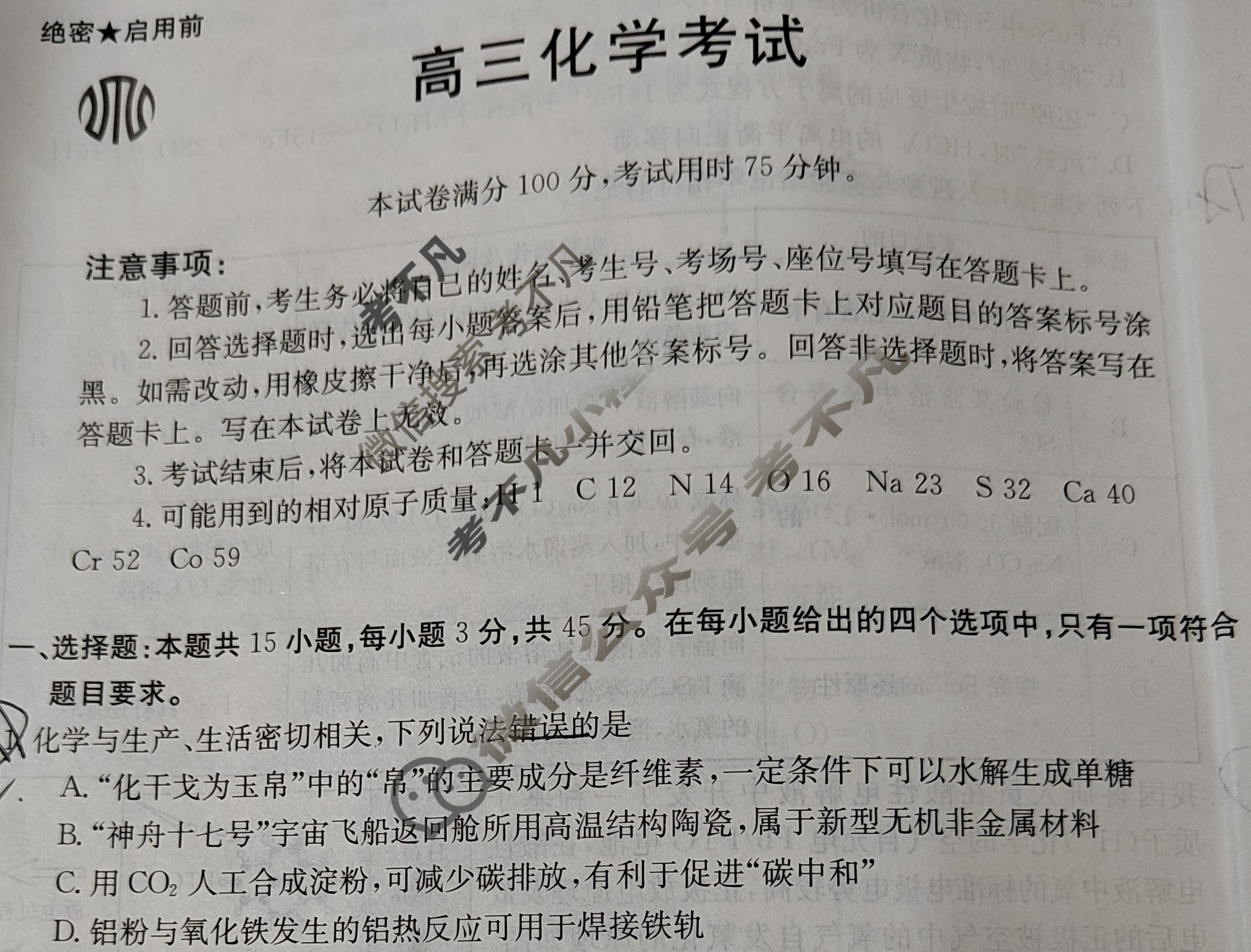 黑吉辽2023-2024学年高三试卷5月金太阳百万联考(骑士盾)化学HJL试题