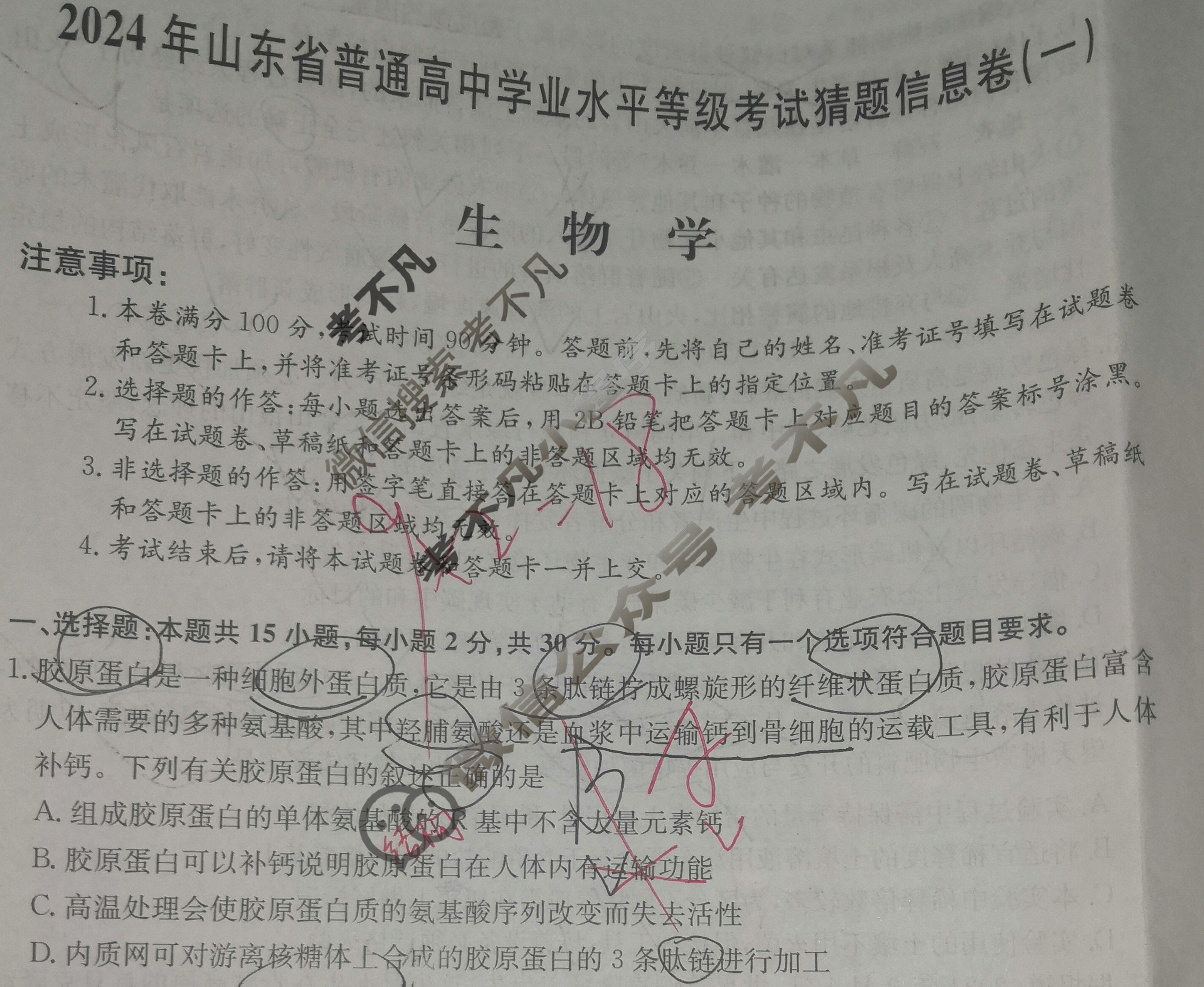 高三2024年山东省普通高中学业水平等级考试猜题信息卷(一)1生物(山东)试题