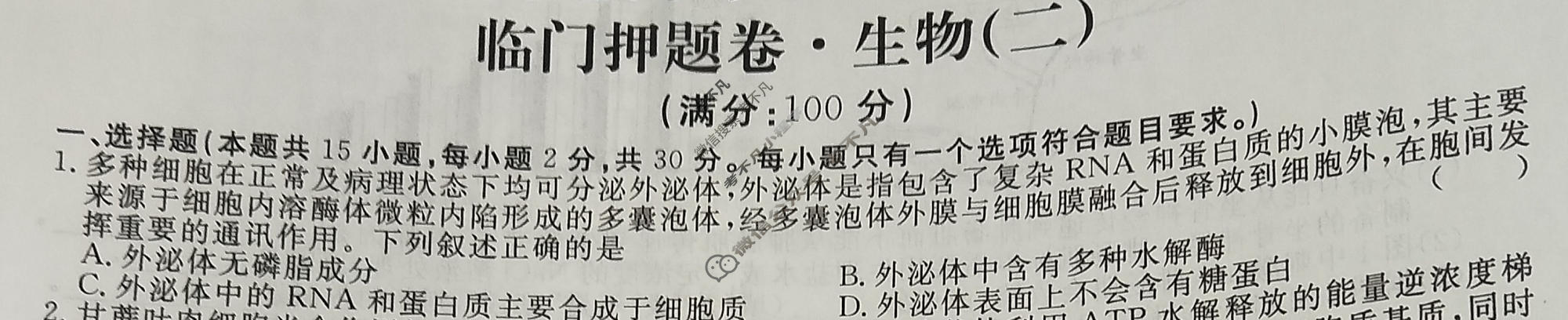 高三2024年普通高等学校招生统一考试 新S4·临门押题卷(二)2生物试题