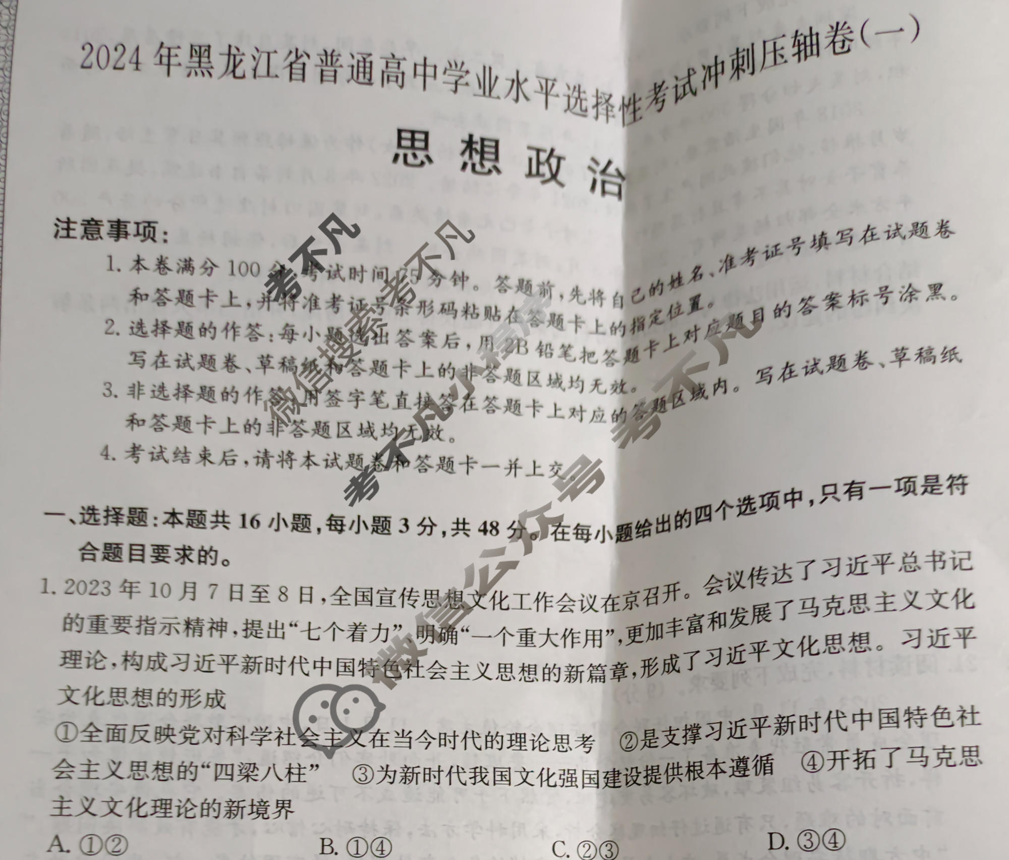 高三2024年黑龙江省普通高中学业水平选择性考试冲刺压轴卷(一)1政治(黑龙江)试题