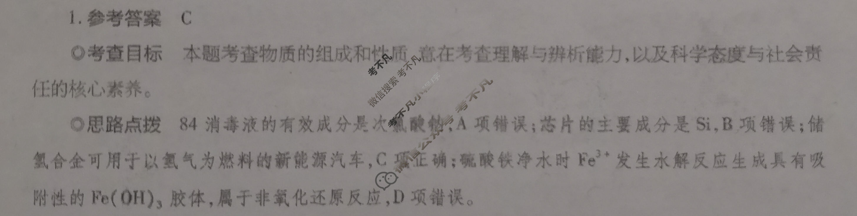 [天一大联考]2024年普通高等学校招生全国统一考试诊断卷[A卷]化学(湖南专版)答案