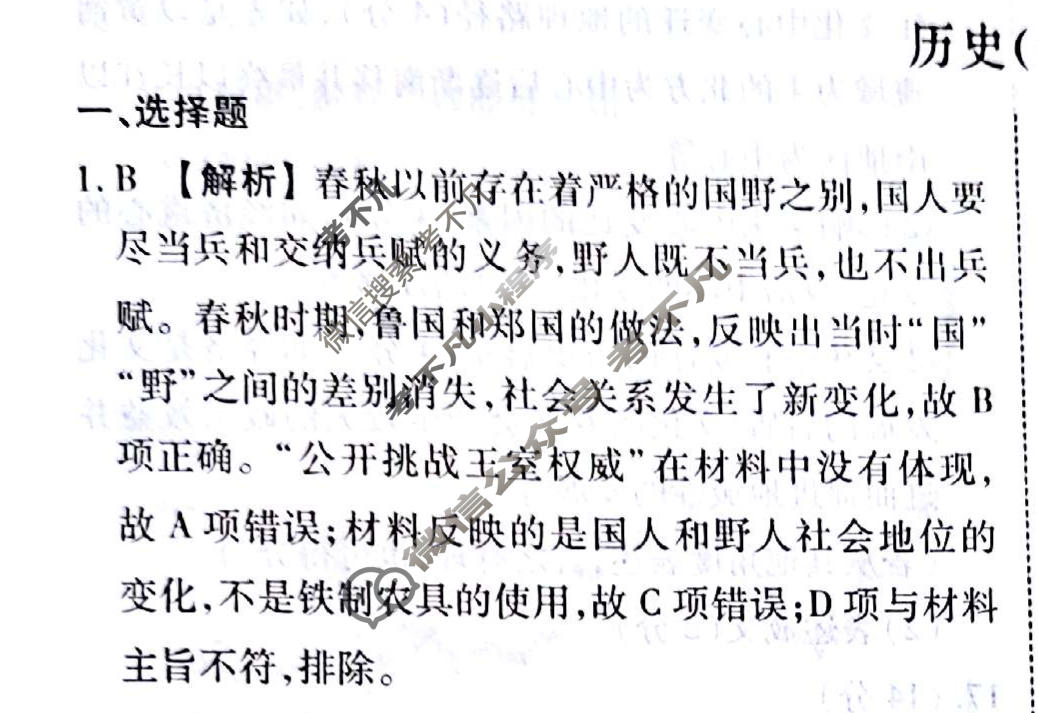 2024届衡水金卷先享题 压轴卷[山东专版]历史(一)1答案