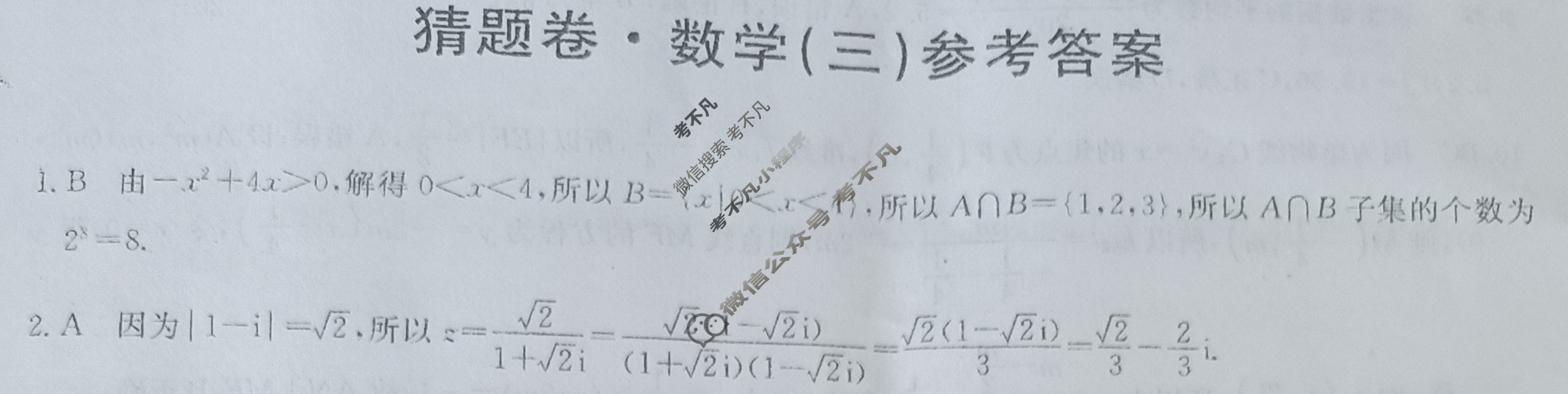 高三2024年普通高等学校招生全国统一考试猜题密卷(三)3数学(新课标)答案