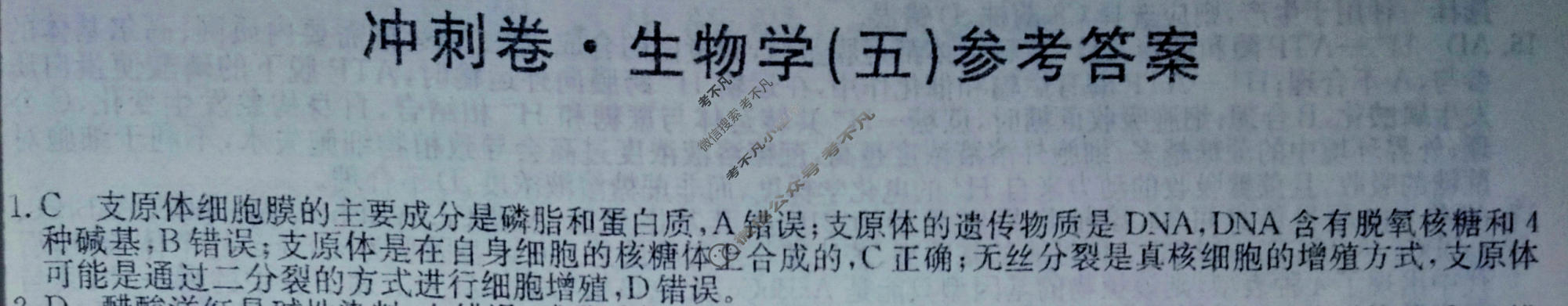 高三2024年山东省普通高中学业水平等级考试冲刺压轴卷(五)5生物(山东)答案