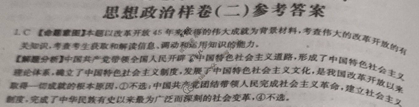 2024年全国100所普通高等学校招生选择性考试·思想政治样卷(二)2[24·(新高考)高考样卷·思想政治·JH]答案