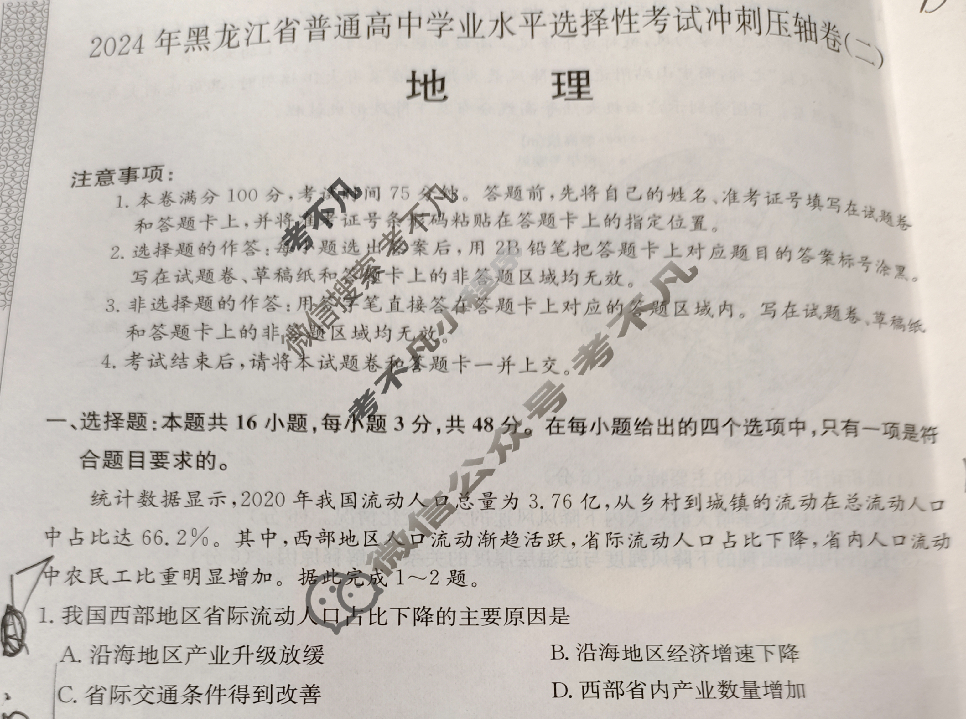 高三2024年黑龙江省普通高中学业水平选择性考试冲刺压轴卷(二)2地理(黑龙江)试题