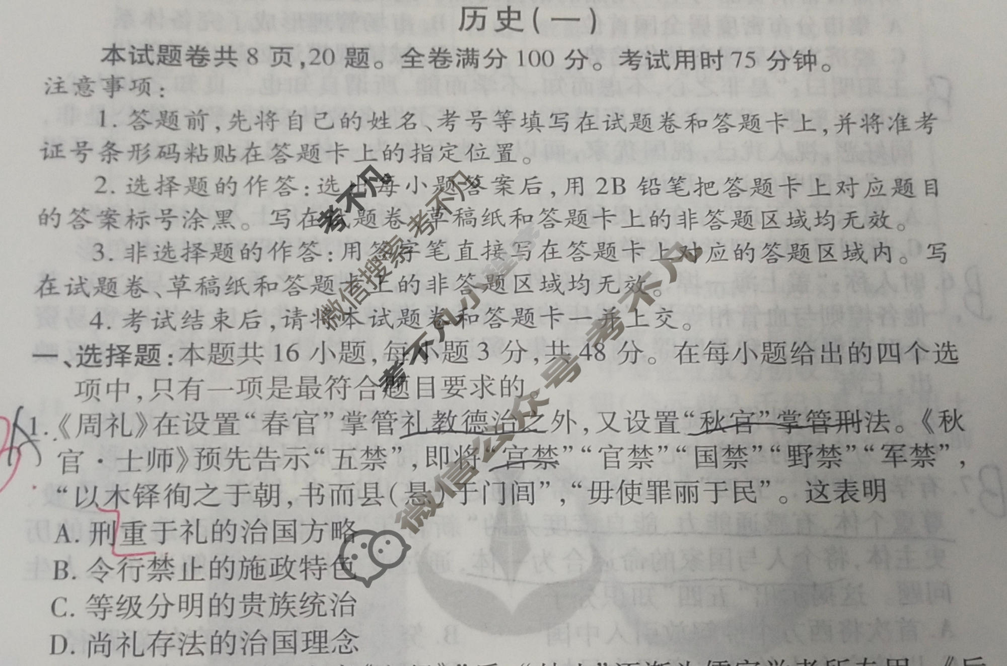 2024届衡水金卷先享题 压轴卷[贵州专版]历史(一)1试题