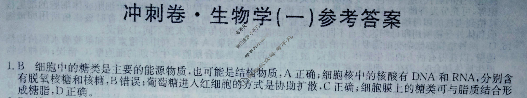 高三2024年山东省普通高中学业水平等级考试冲刺压轴卷(一)1生物(山东)答案