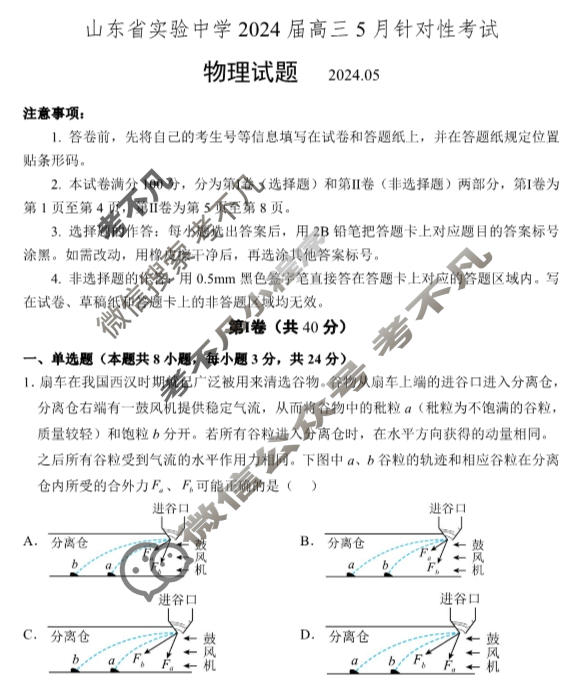 山东省实验中学2024届高三5月针对性考试(2024.05)物理试题