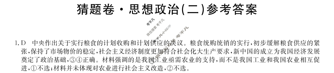 高三2024年辽宁省普通高中学业水平选择性考试猜题密卷(二)2政治(辽宁)答案