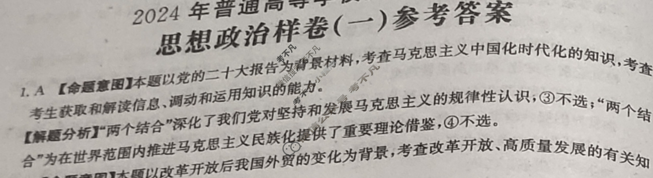 2024年全国100所普通高等学校招生选择性考试·思想政治样卷(一)1[24·(新高考)高考样卷·思想政治·JH]答案