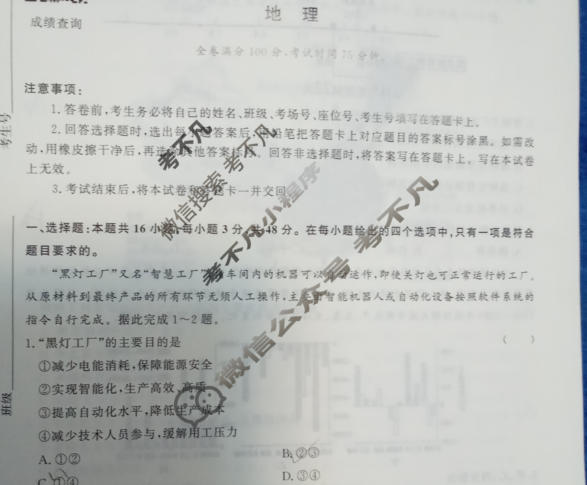 [青桐鸣]2024届普通高等学校招生全国统一考试 青桐鸣大联考(高三)(5月)地理试题