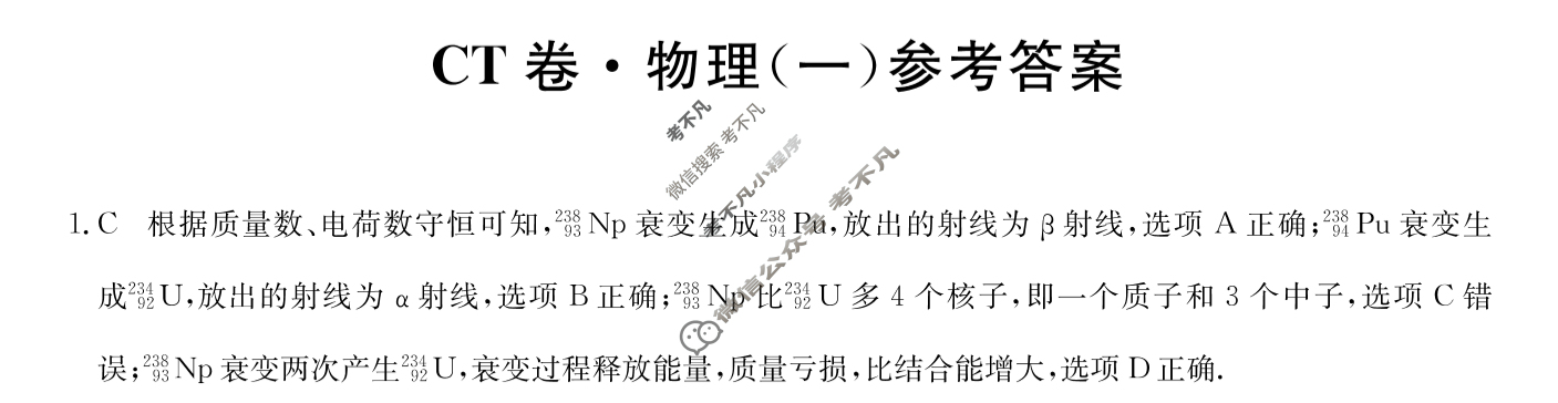 高三2024年重庆市普通高中学业水平选择性考试猜题信息卷(一)1物理(重庆)答案
