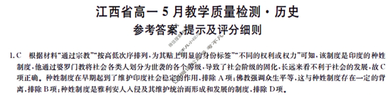 [九师联盟]2023-2024学年江西省高一5月教学质量检测历史答案
