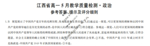 [九师联盟]2023-2024学年江西省高一5月教学质量检测政治答案