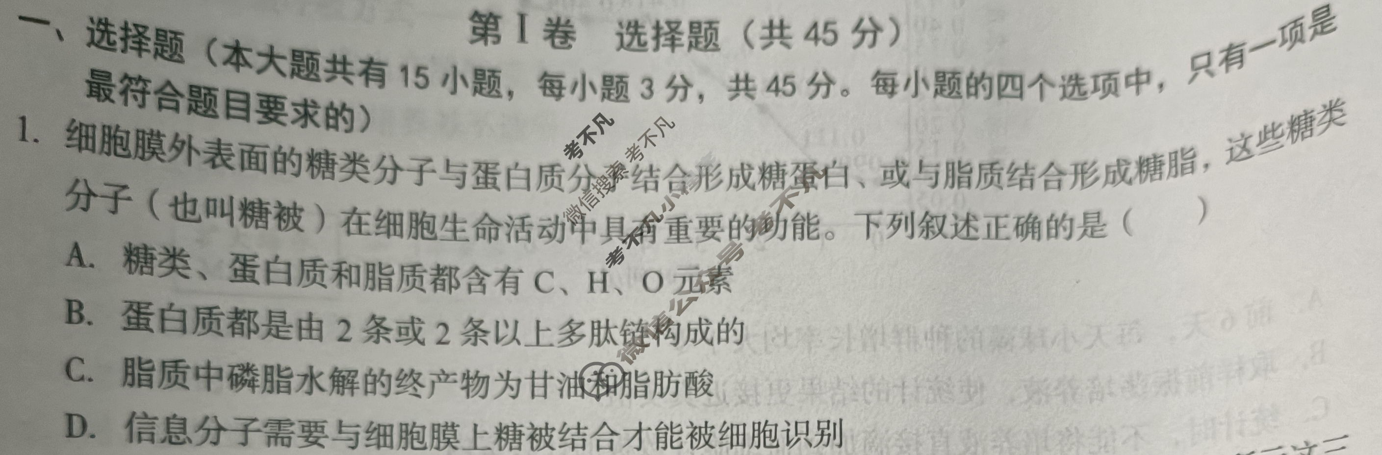 [1号卷]A10联盟2024年高三最后一卷生物试题