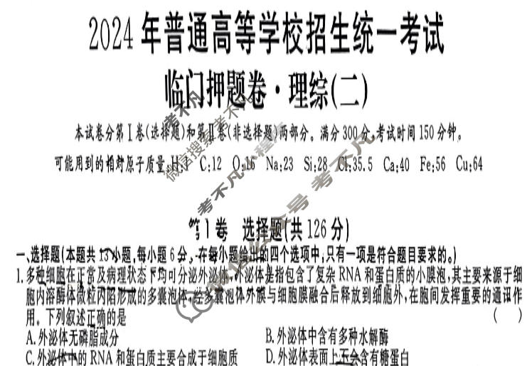 高三2024年普通高等学校招生统一考试 S4·临门押题卷(二)2理科综合S4试题