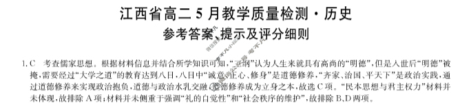 [九师联盟]2023-2024学年江西省高二5月教学质量检测历史答案