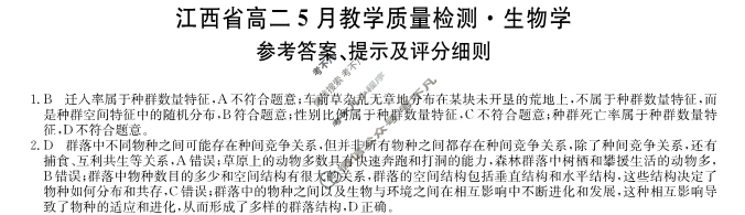 [九师联盟]2023-2024学年江西省高二5月教学质量检测生物答案