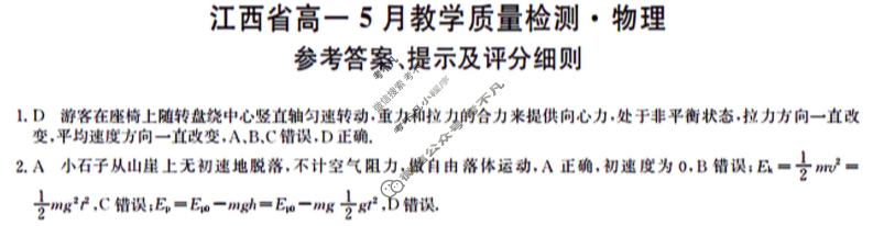 [九师联盟]2023-2024学年江西省高一5月教学质量检测物理答案