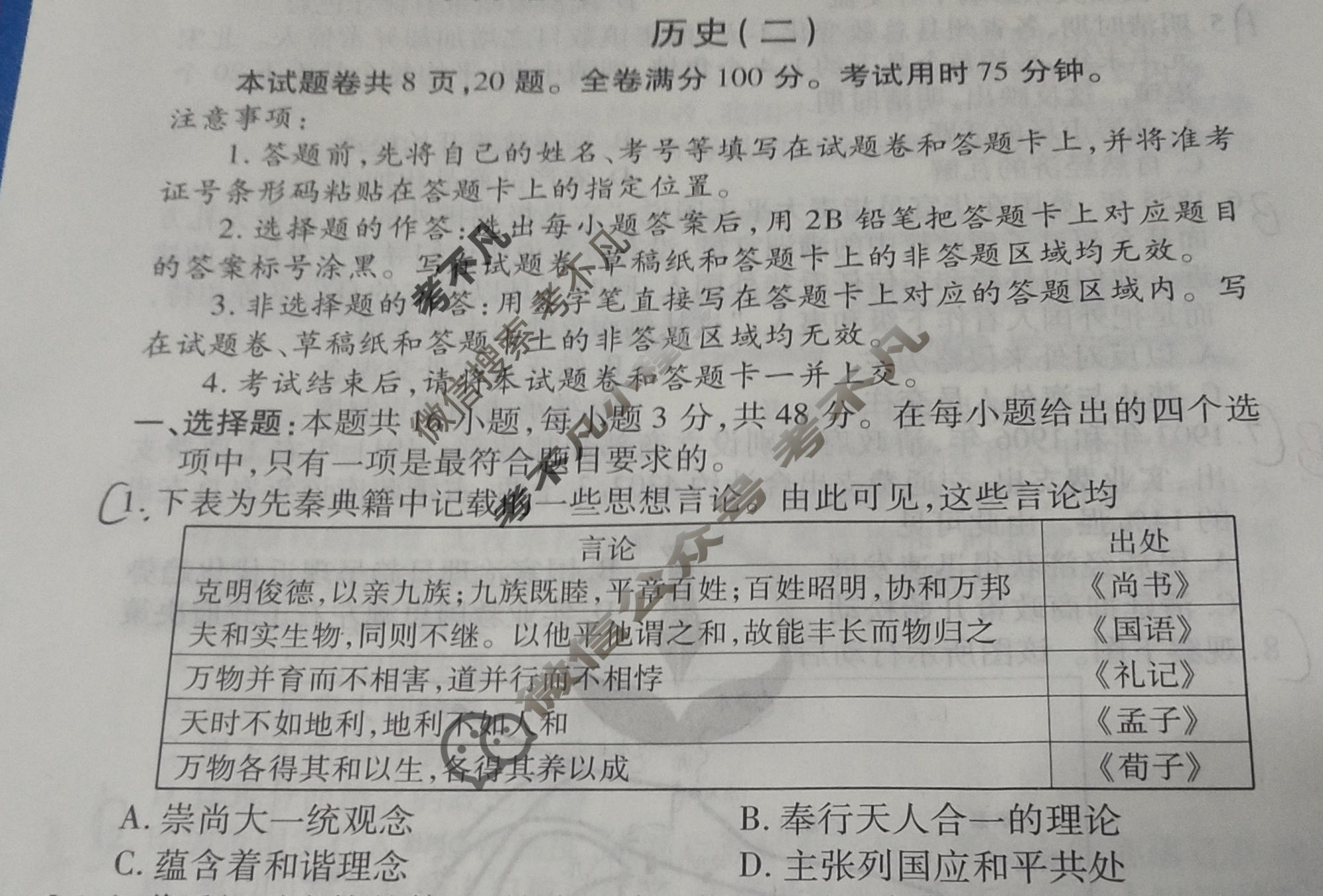 2024届衡水金卷先享题 压轴卷[贵州专版]历史(二)2试题