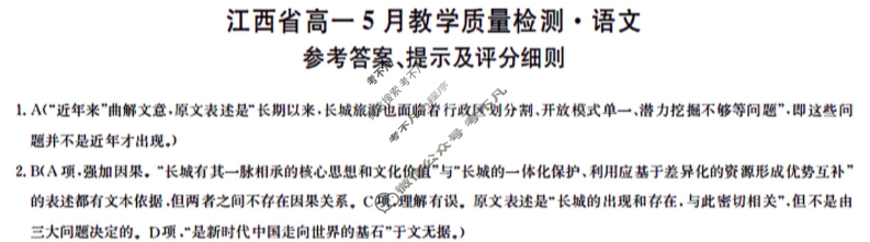 [九师联盟]2023-2024学年江西省高一5月教学质量检测语文答案