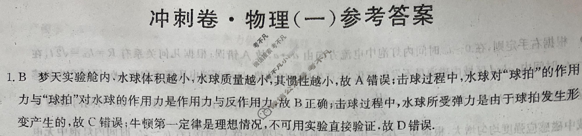 高三2024年山东省普通高中学业水平等级考试冲刺压轴卷(一)1物理(山东)答案
