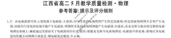 [九师联盟]2023-2024学年江西省高二5月教学质量检测物理答案