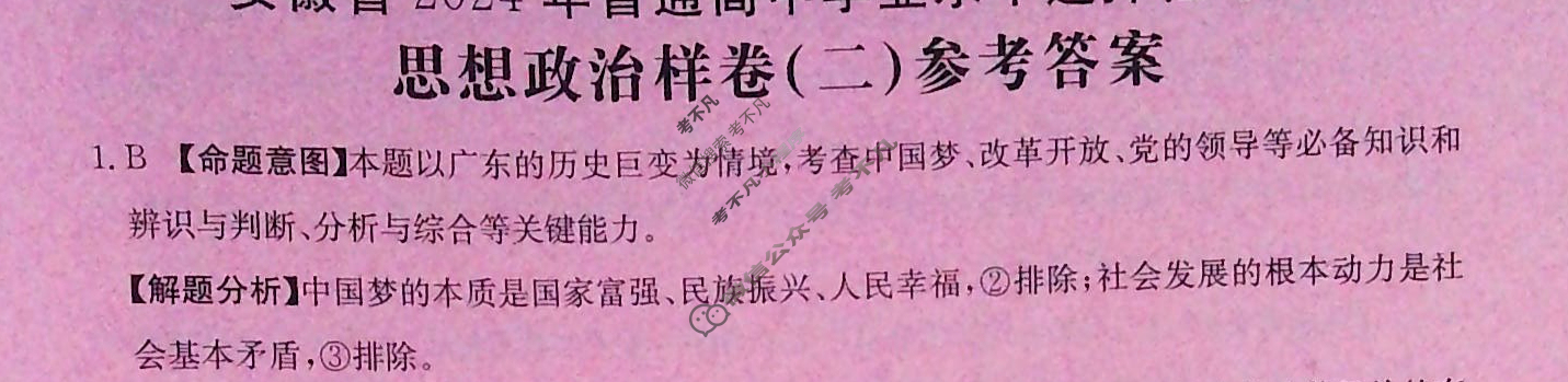 安徽省2024年普通高中学业水平选择性考试·思想政治样卷(二)2[24·(新高考)高考样卷·思想政治·AH]答案