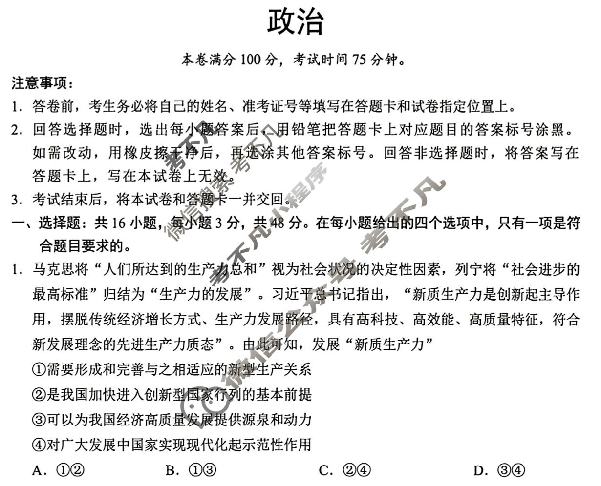 [学科网]2024届高考考前最后一卷政治(新高考卷A)(新教材)试题