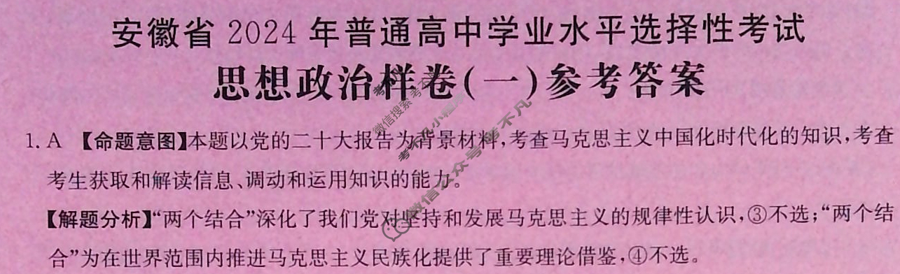 安徽省2024年普通高中学业水平选择性考试·思想政治样卷(一)1[24·(新高考)高考样卷·思想政治·AH]答案
