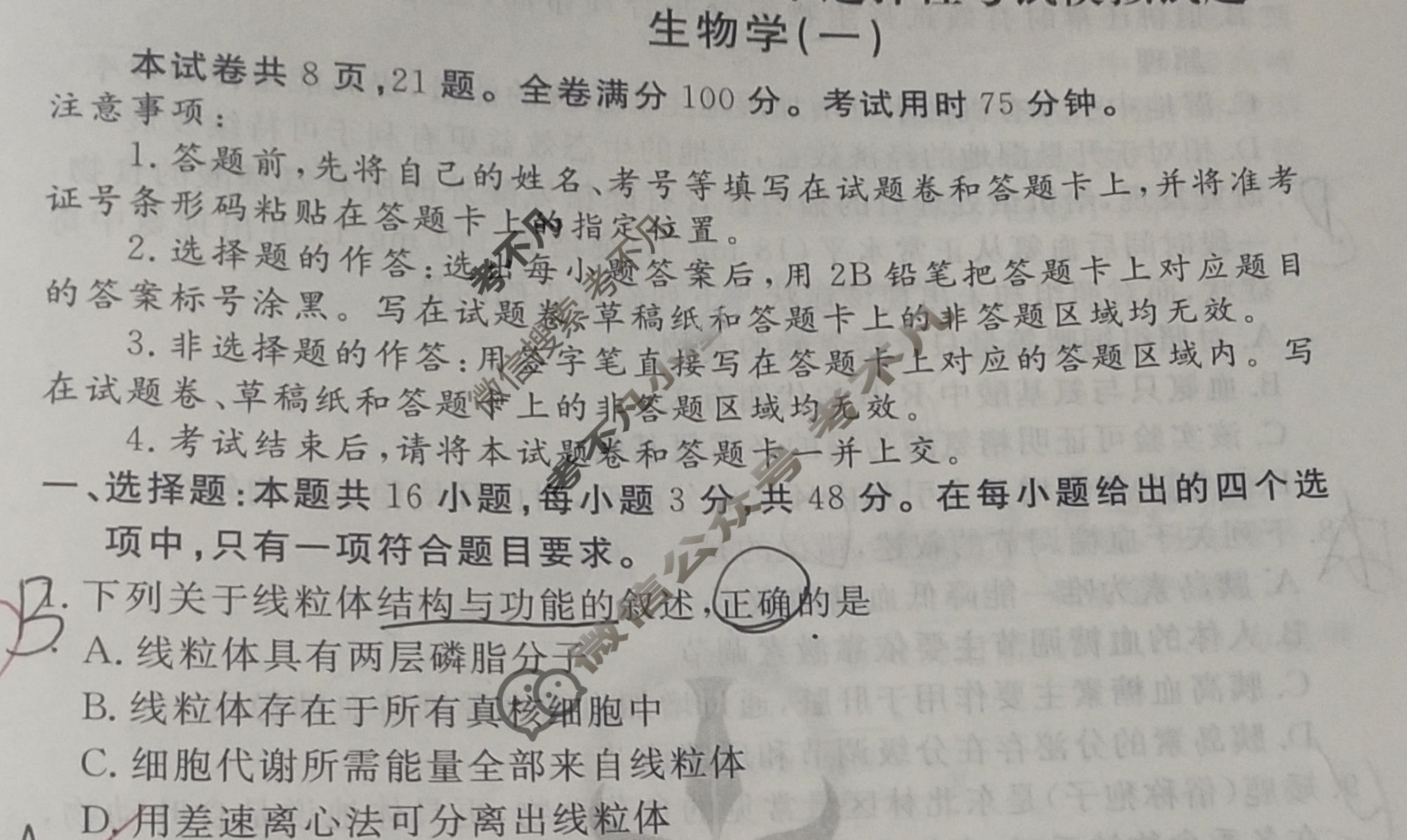 2024届衡水金卷先享题 压轴卷[贵州专版]生物(一)1试题