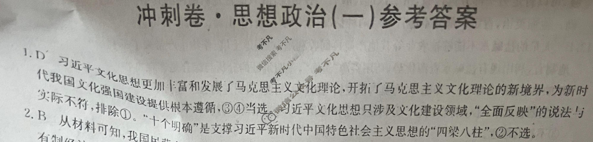 高三2024年山东省普通高中学业水平等级考试冲刺压轴卷(一)1政治(山东)答案