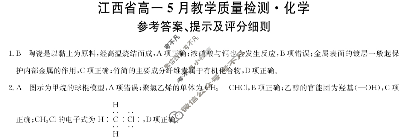 [九师联盟]2023-2024学年江西省高一5月教学质量检测化学答案