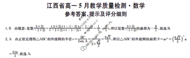 [九师联盟]2023-2024学年江西省高一5月教学质量检测数学答案