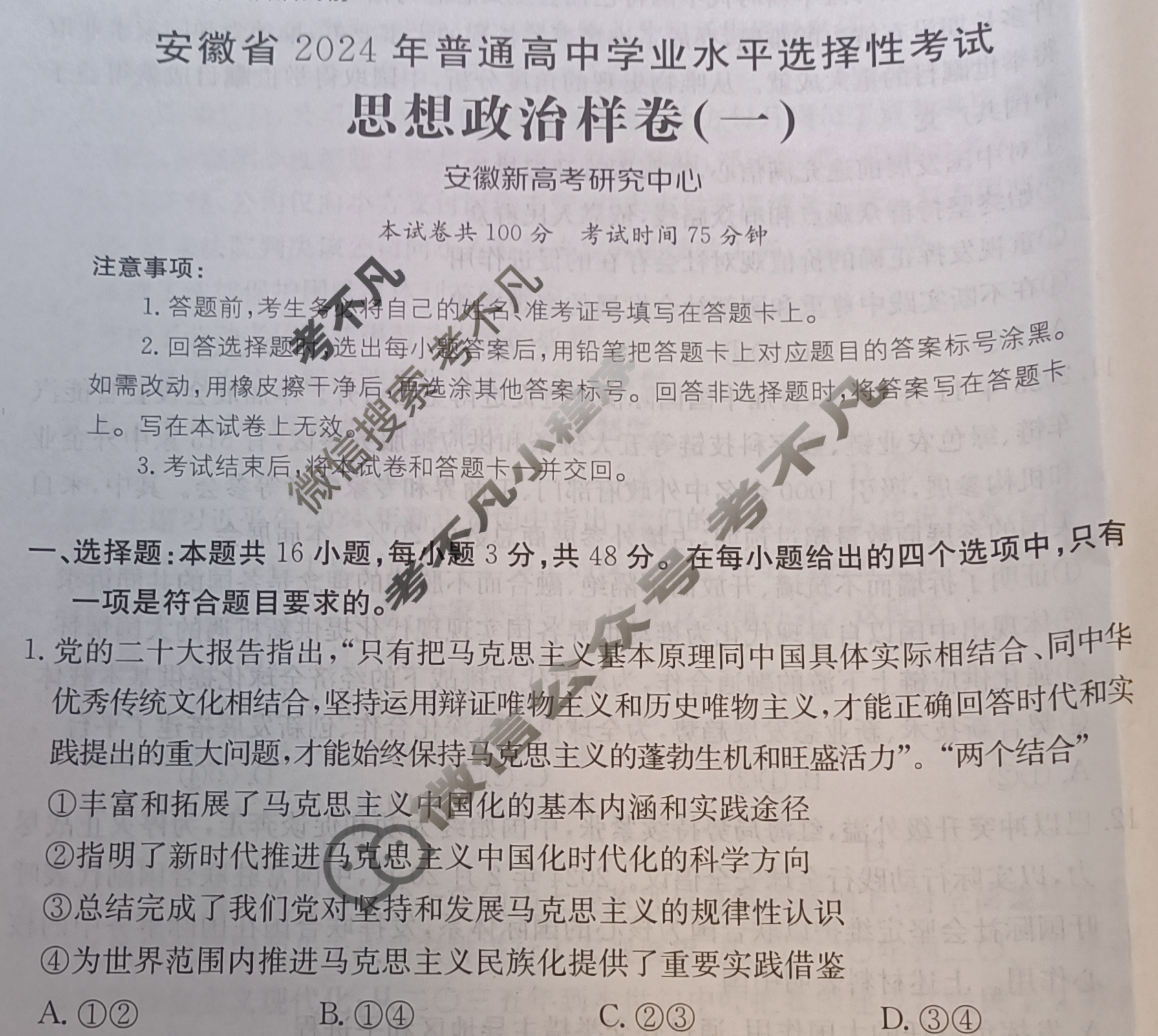 安徽省2024年普通高中学业水平选择性考试·思想政治样卷(一)1[24·(新高考)高考样卷·思想政治·AH]试题
