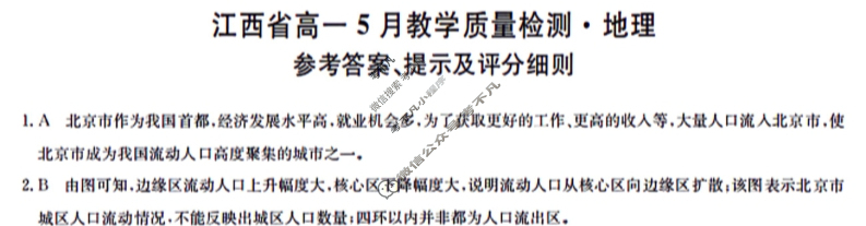 [九师联盟]2023-2024学年江西省高一5月教学质量检测地理A答案