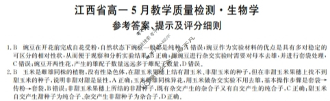 [九师联盟]2023-2024学年江西省高一5月教学质量检测生物答案